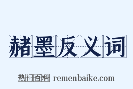 赭墨反义词是什么意思的图片